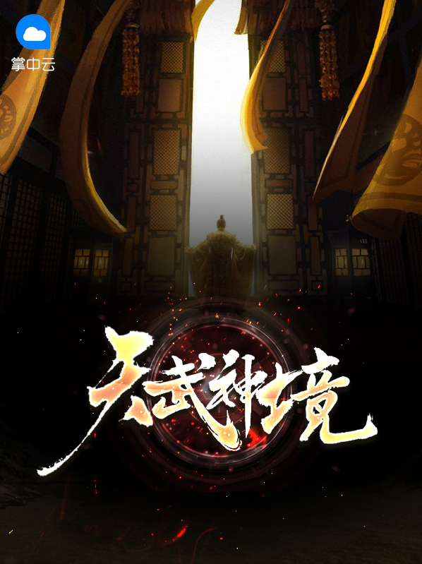 11境武神