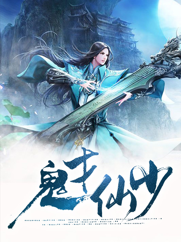 鬼才小少焱歌词