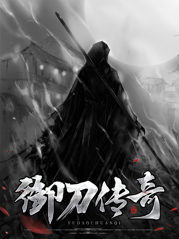 御刀传奇