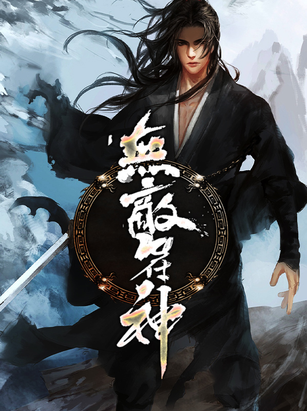 无敌符圣