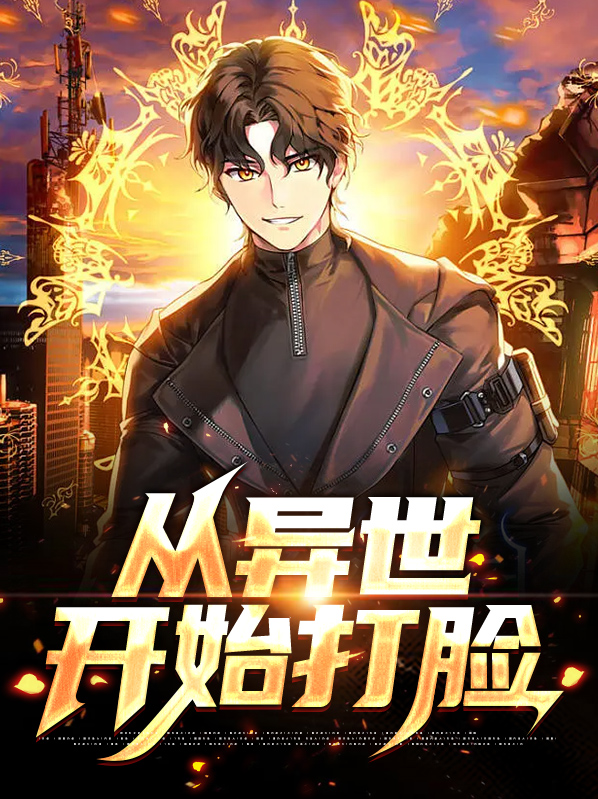 从异世开始打脸漫画