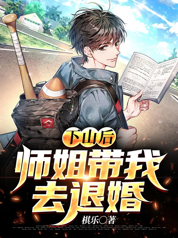 师姐下山的现代小说