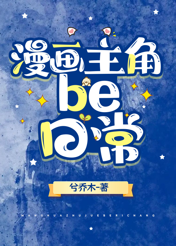 漫画主角be日常