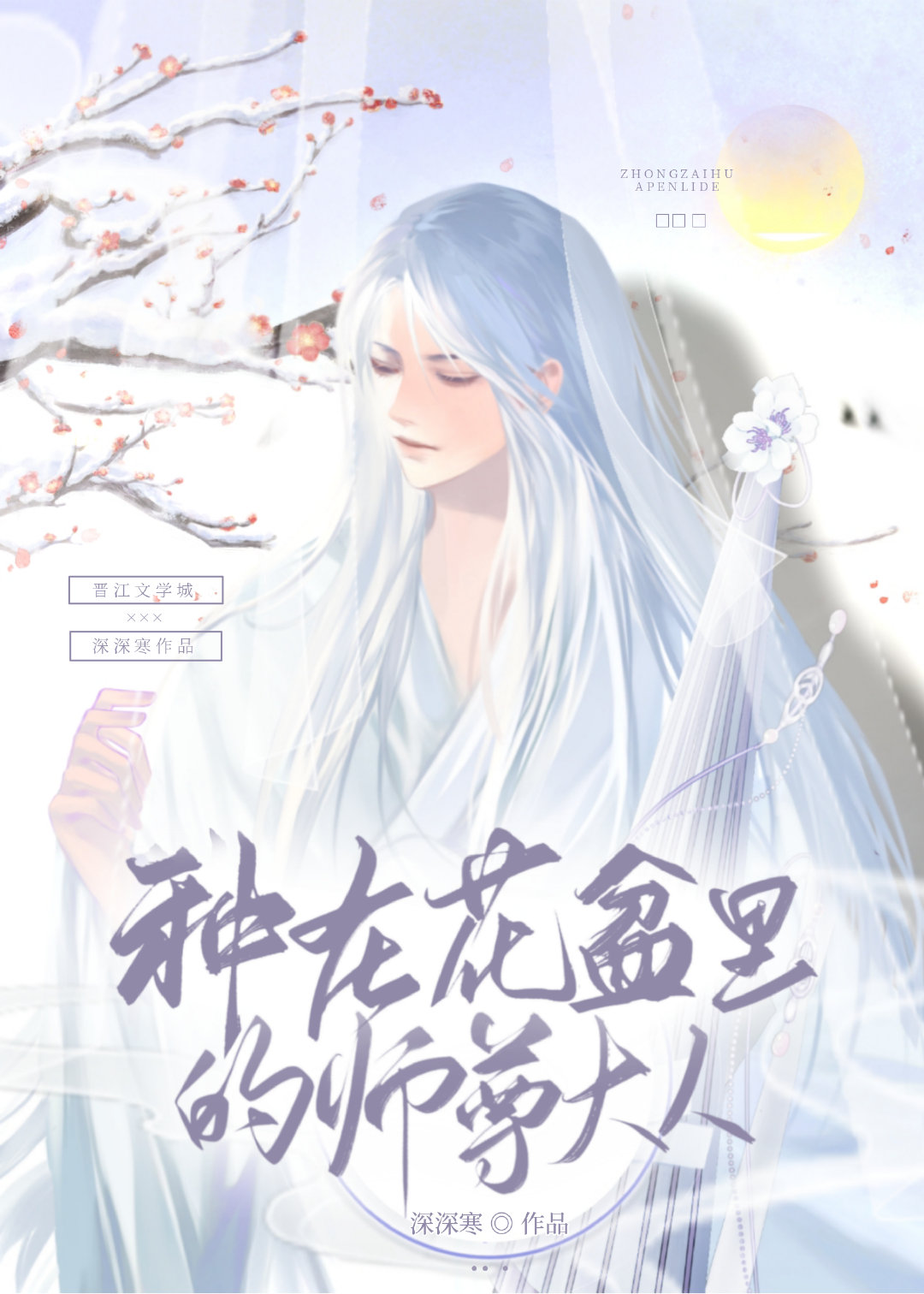 种在花盆里的师尊大人