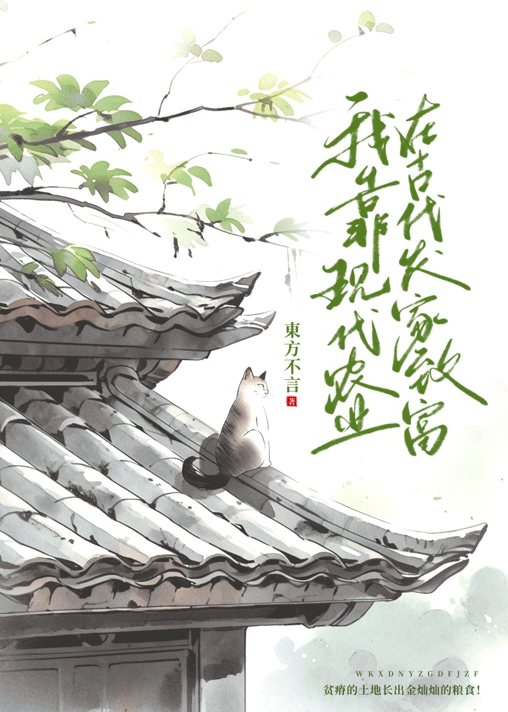 我靠种田科技兴家