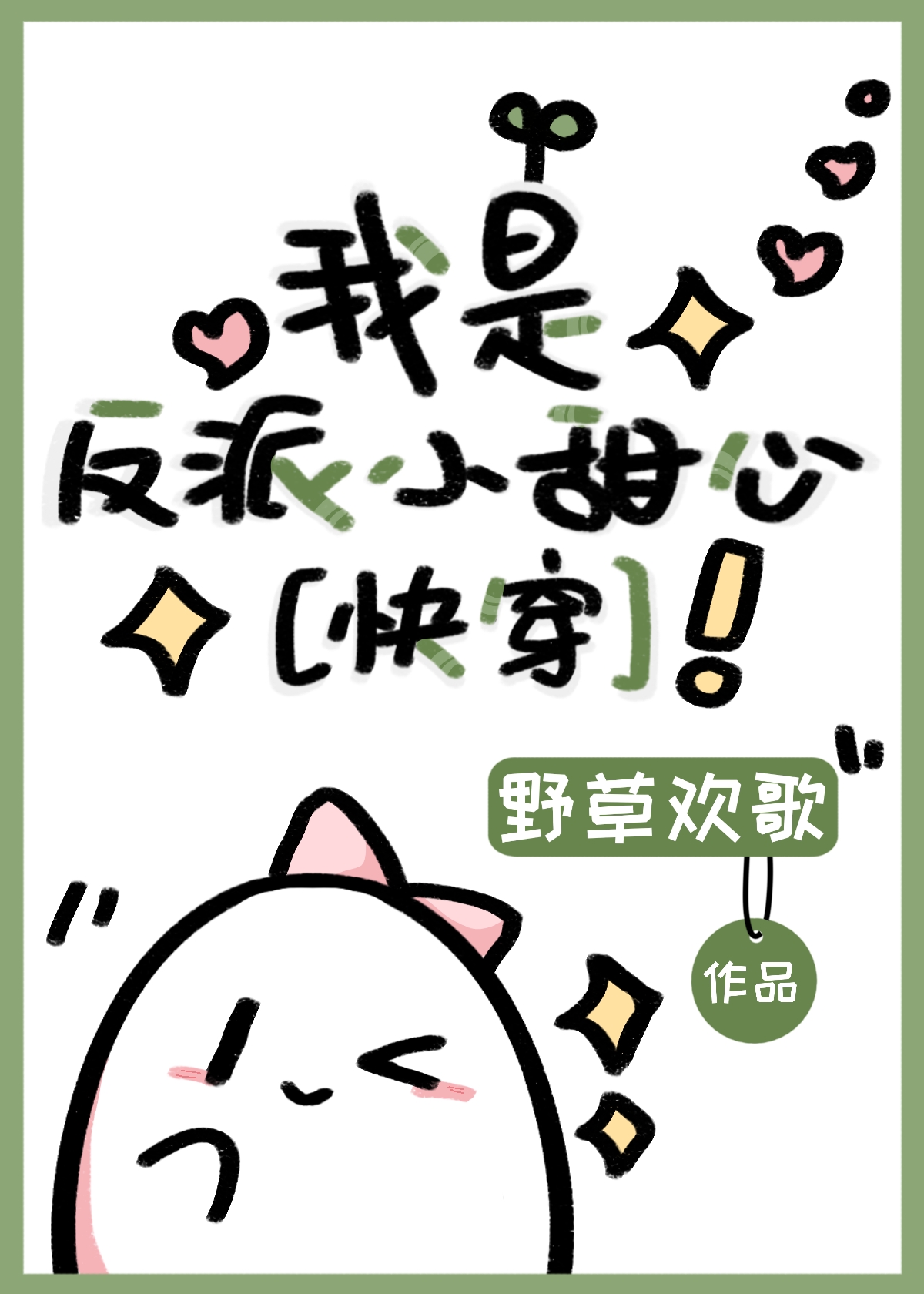 我是反派小甜心(快穿)下载