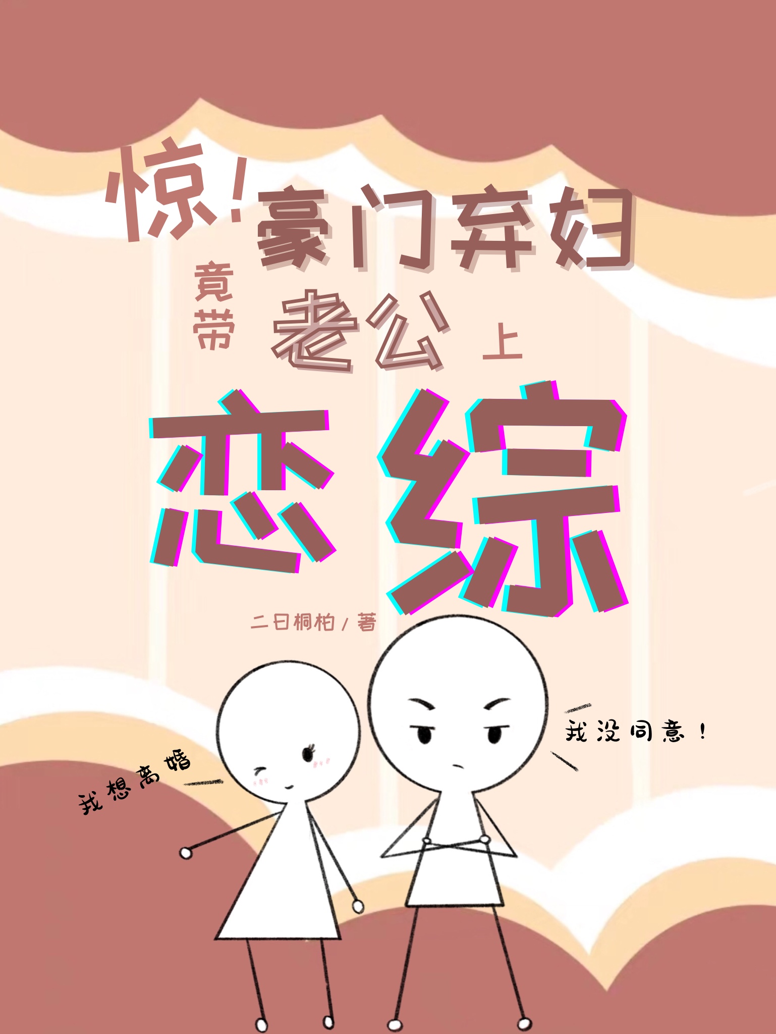 惊豪门弃妇竟带老公上恋综穿书小说