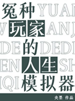 冤种玩家的人生模拟器