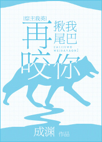 综再揪我尾巴咬你 格格党