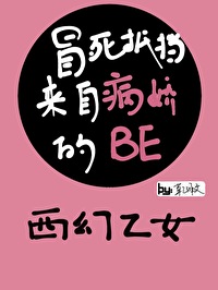 冒死抵御来自病娇