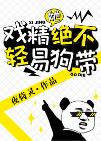 戏精她绝不轻易狗带