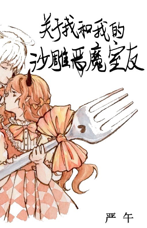 关于我和我的沙雕恶魔室友全文免费阅读