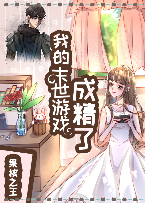 我养的纸片人是末世boss下载