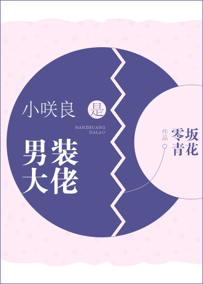 小良是男装大佬综零阪青花