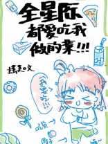 全星际都爱吃我做的菜下载