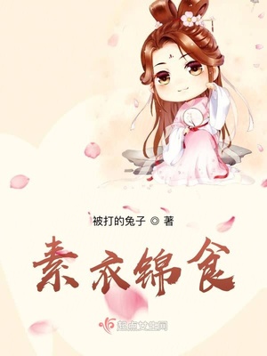 锦衣素食是什么意思