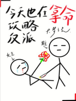 今天也在拿命攻略反派