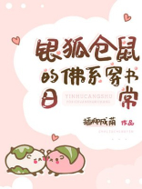 银狐仓鼠的佛系穿书日常