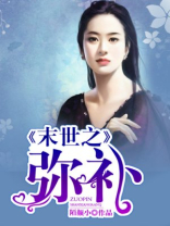 末世之弥补