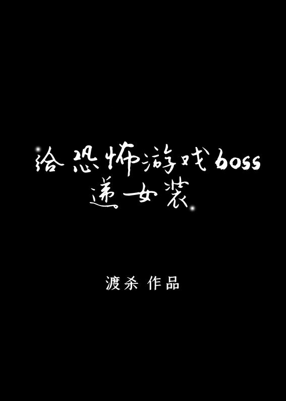 给逃生游戏boss递女装最新