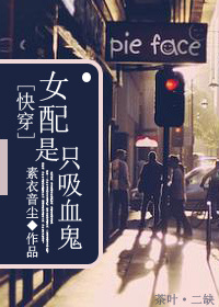 快穿之女配是只吸血鬼免费阅读