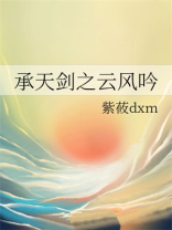 承天剑之云风吟