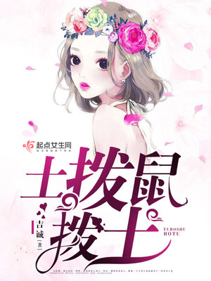 土拨鼠鼠拨土