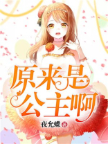 忆涵原来是公主