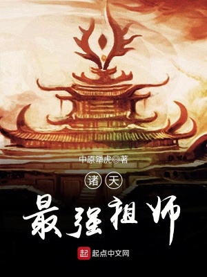 诸天最强祖师 中原犟虎