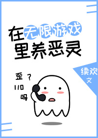 在无限游戏里养恶灵结局什么意思