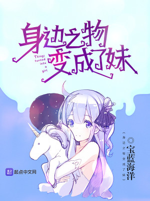 身边的物品变成人了的漫画