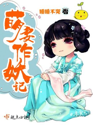 萌妻当道全文免费阅读