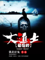 最后的道士 小说