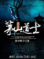 茅山道士