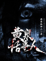黄泉话事人