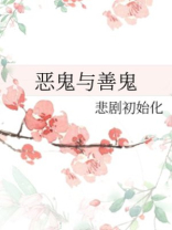 恶鬼与善鬼
