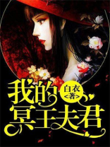 我的冥王夫君