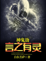 神鬼劫:言之有灵