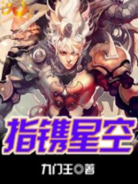 指镌星空