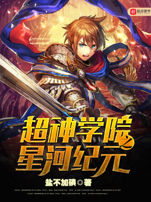 超神学院之银河之翼笔趣阁