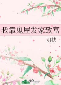 我靠鬼屋发家致富