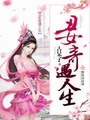 丑女的传奇人生