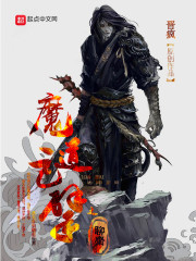 魔道巨擘系统TXT