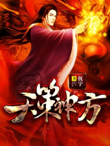 天策神方