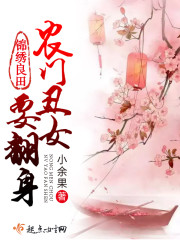 锦绣良田之农女掌家免费阅读