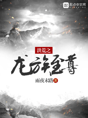洪荒之龙族至尊 女生小说