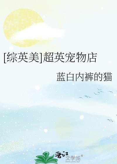 [综英美]超英宠物店笔趣阁