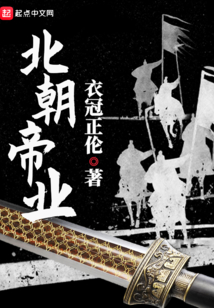 北朝帝业百度百科