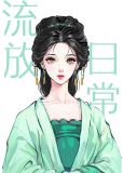 古代流放日常(穿书)