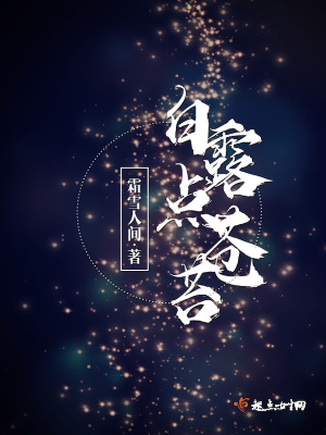 白露――蒹葭苍苍,白露为霜